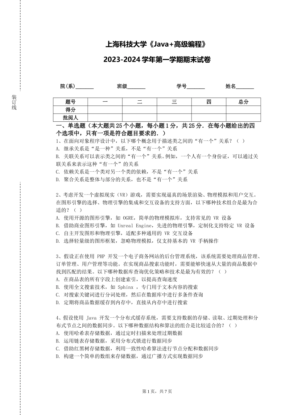 上海科技大学《Java+高级编程》2023-2024学年第一学期期末试卷_第1页