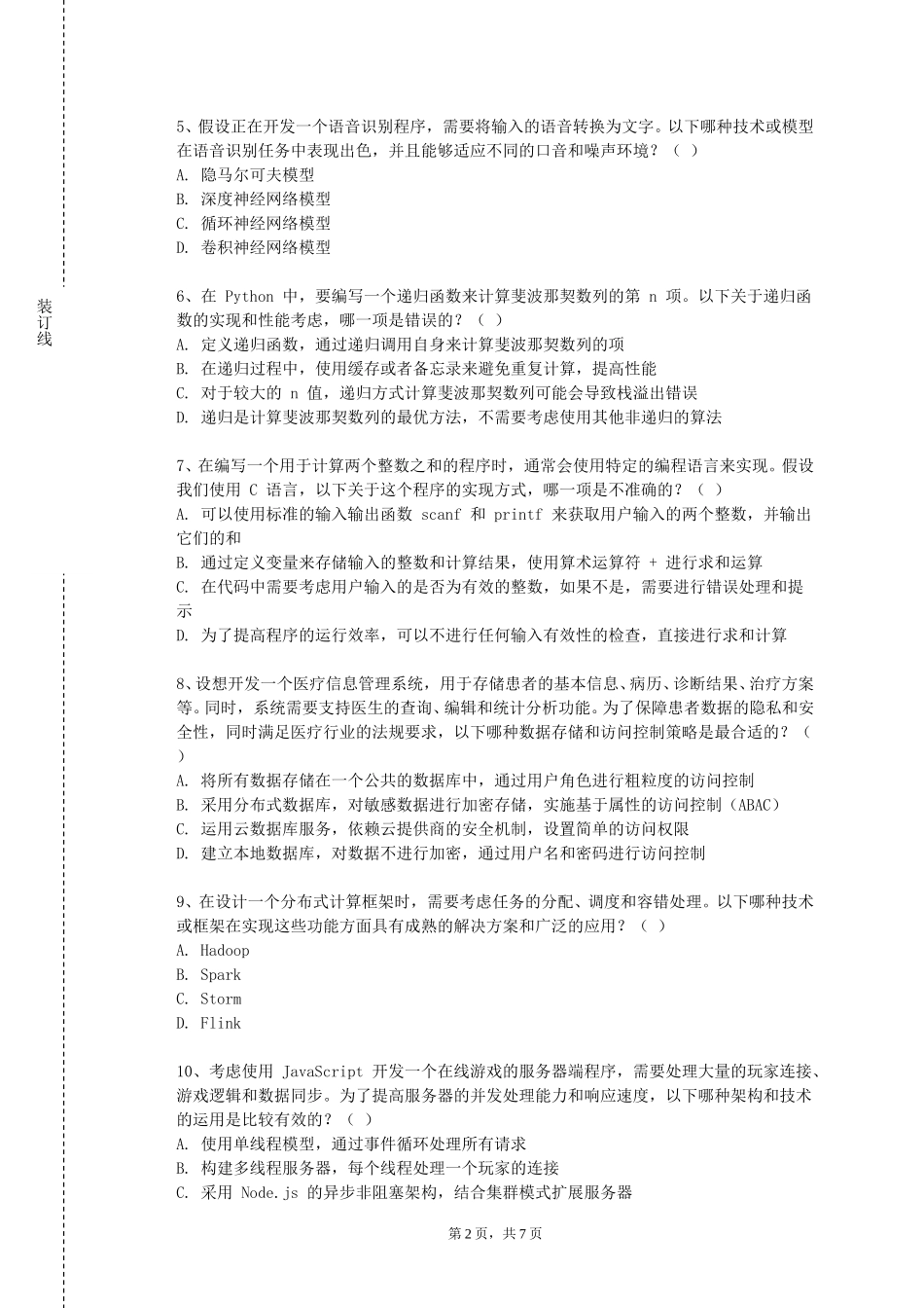 上海科技大学《Java+高级编程》2023-2024学年第一学期期末试卷_第2页
