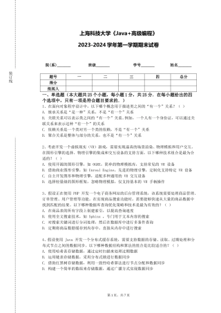 上海科技大学《Java+高级编程》2023-2024学年第一学期期末试卷