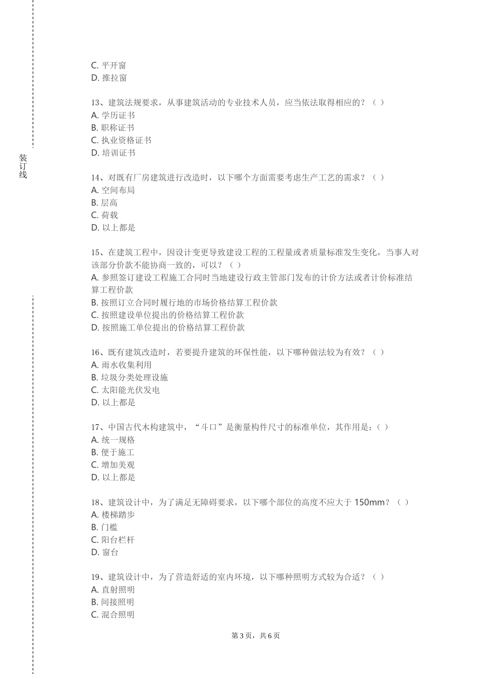 上海工商职业技术学院《建筑工程法律法规任》2023-2024学年第一学期期末试卷_第3页