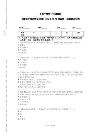 上海工商职业技术学院《建筑工程法律法规任》2023-2024学年第一学期期末试卷