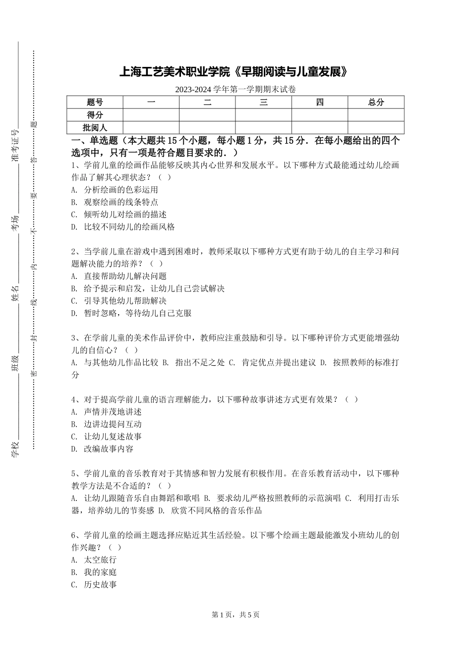 上海工艺美术职业学院《早期阅读与儿童发展》2023-2024学年第一学期期末试卷_第1页