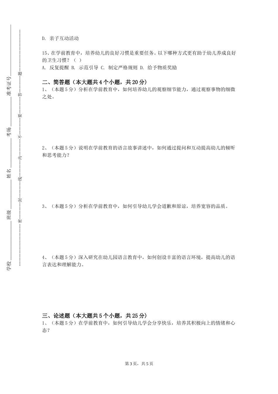上海工艺美术职业学院《早期阅读与儿童发展》2023-2024学年第一学期期末试卷_第3页