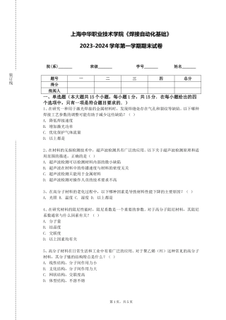 上海中华职业技术学院《焊接自动化基础》2023-2024学年第一学期期末试卷