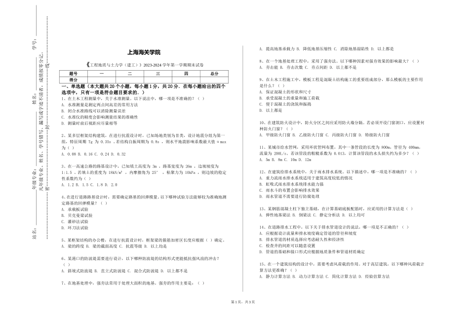 上海海关学院《工程地质与土力学（建工）》2023-2024学年第一学期期末试卷_第1页