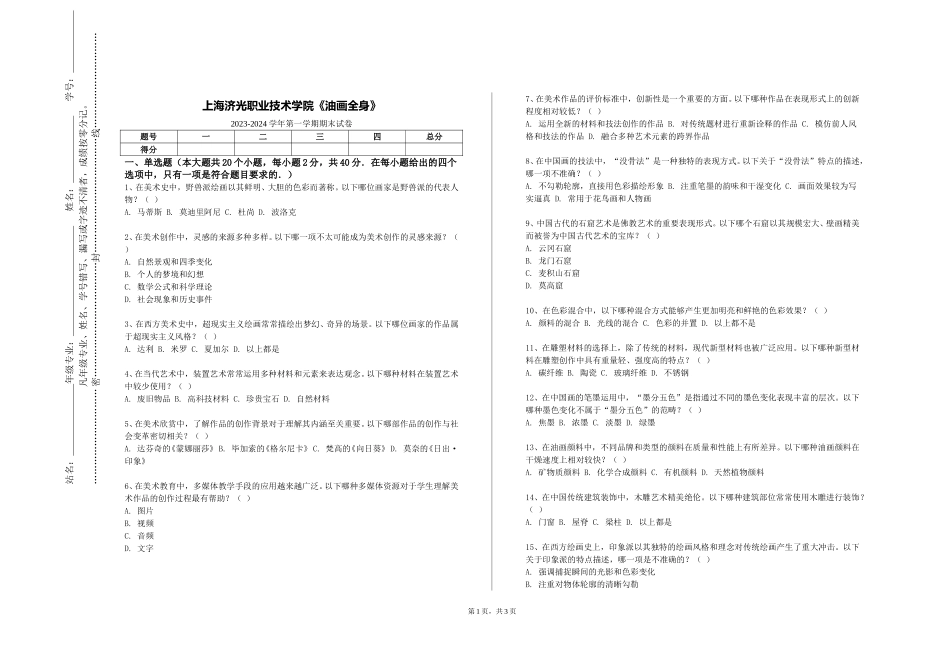 上海济光职业技术学院《油画全身》2023-2024学年第一学期期末试卷_第1页