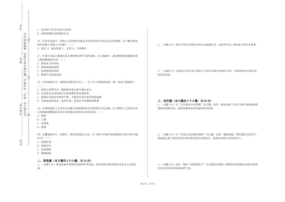 上海济光职业技术学院《油画全身》2023-2024学年第一学期期末试卷_第2页