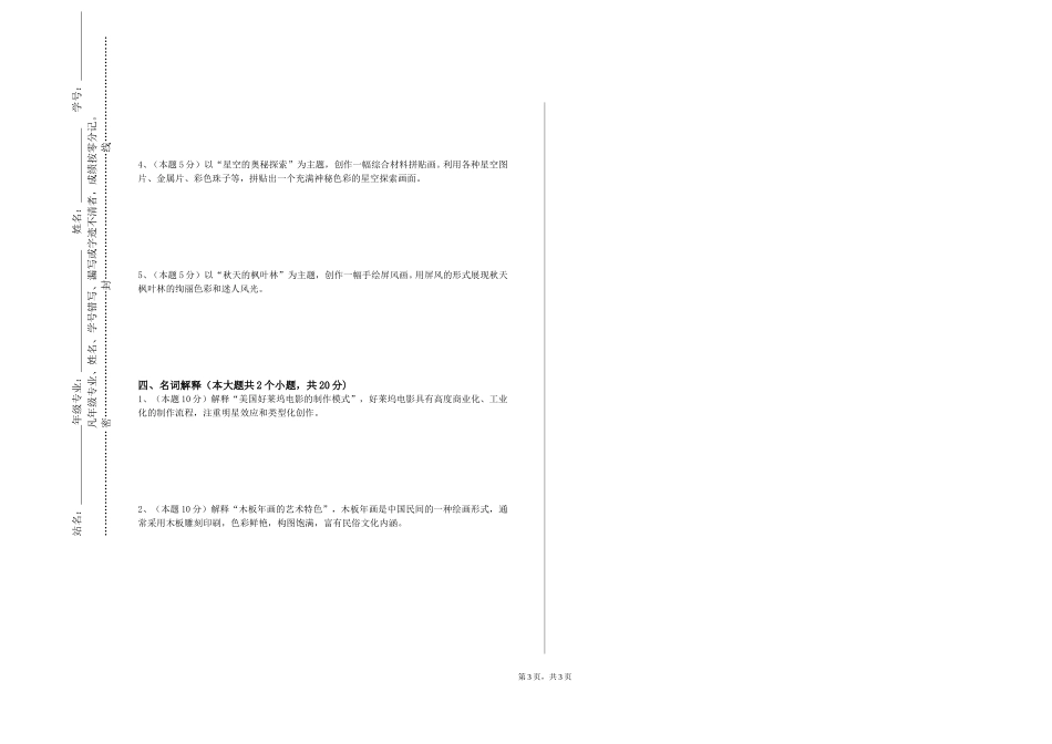 上海济光职业技术学院《油画全身》2023-2024学年第一学期期末试卷_第3页