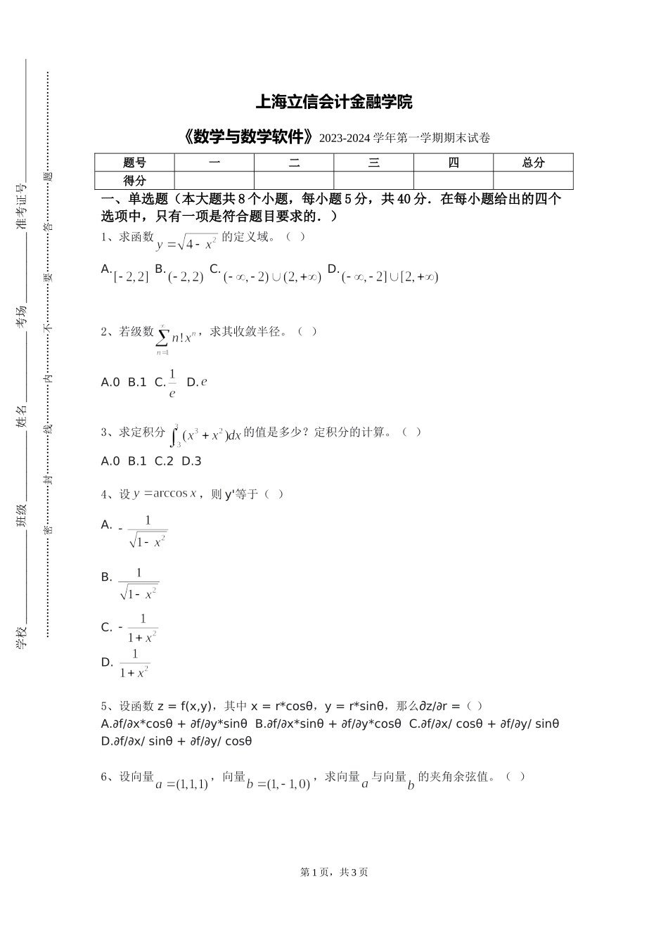 上海立信会计金融学院《数学与数学软件》2023-2024学年第一学期期末试卷_第1页