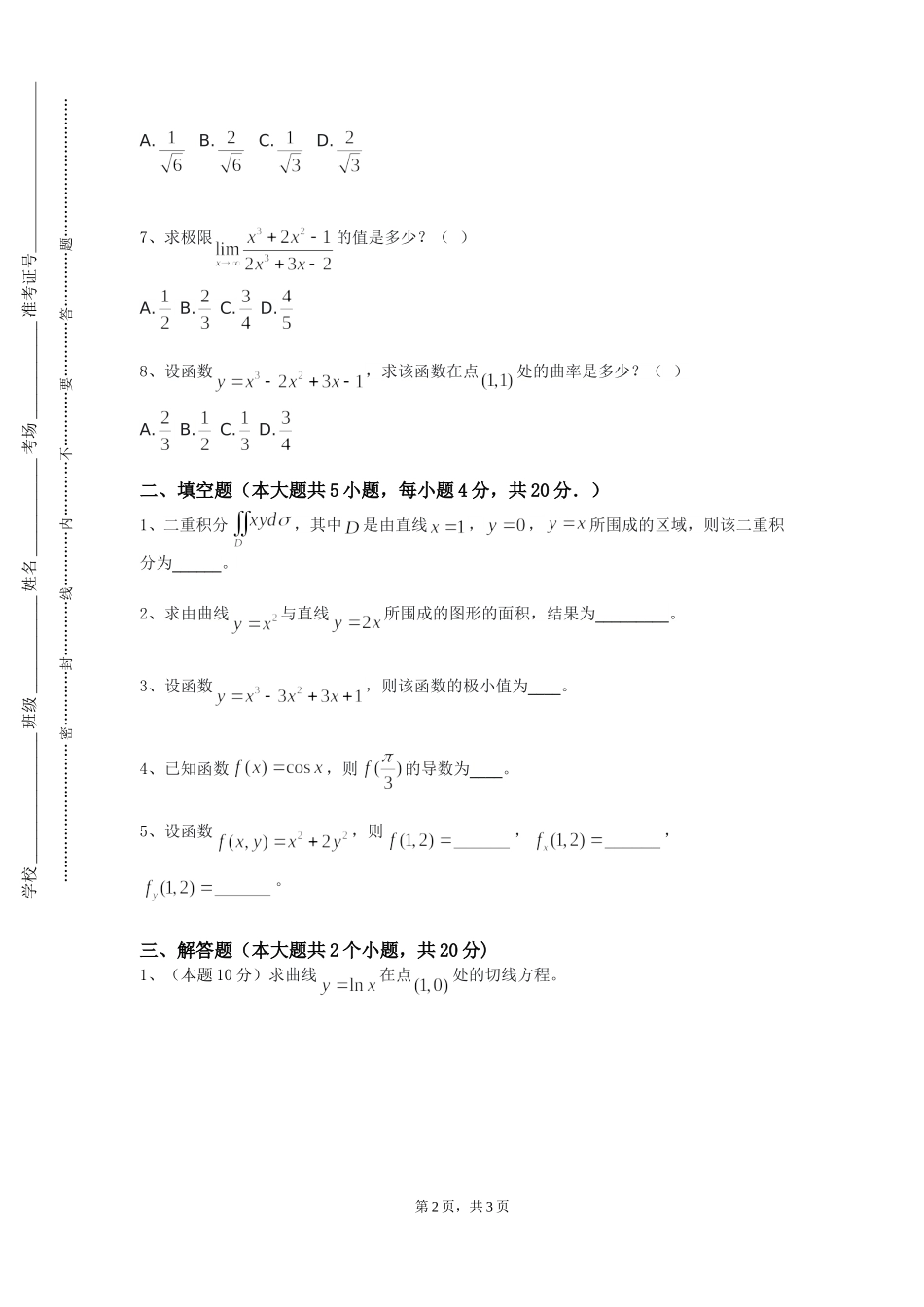 上海立信会计金融学院《数学与数学软件》2023-2024学年第一学期期末试卷_第2页