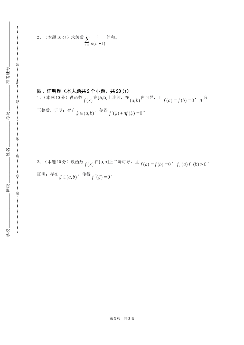 上海立信会计金融学院《数学与数学软件》2023-2024学年第一学期期末试卷_第3页