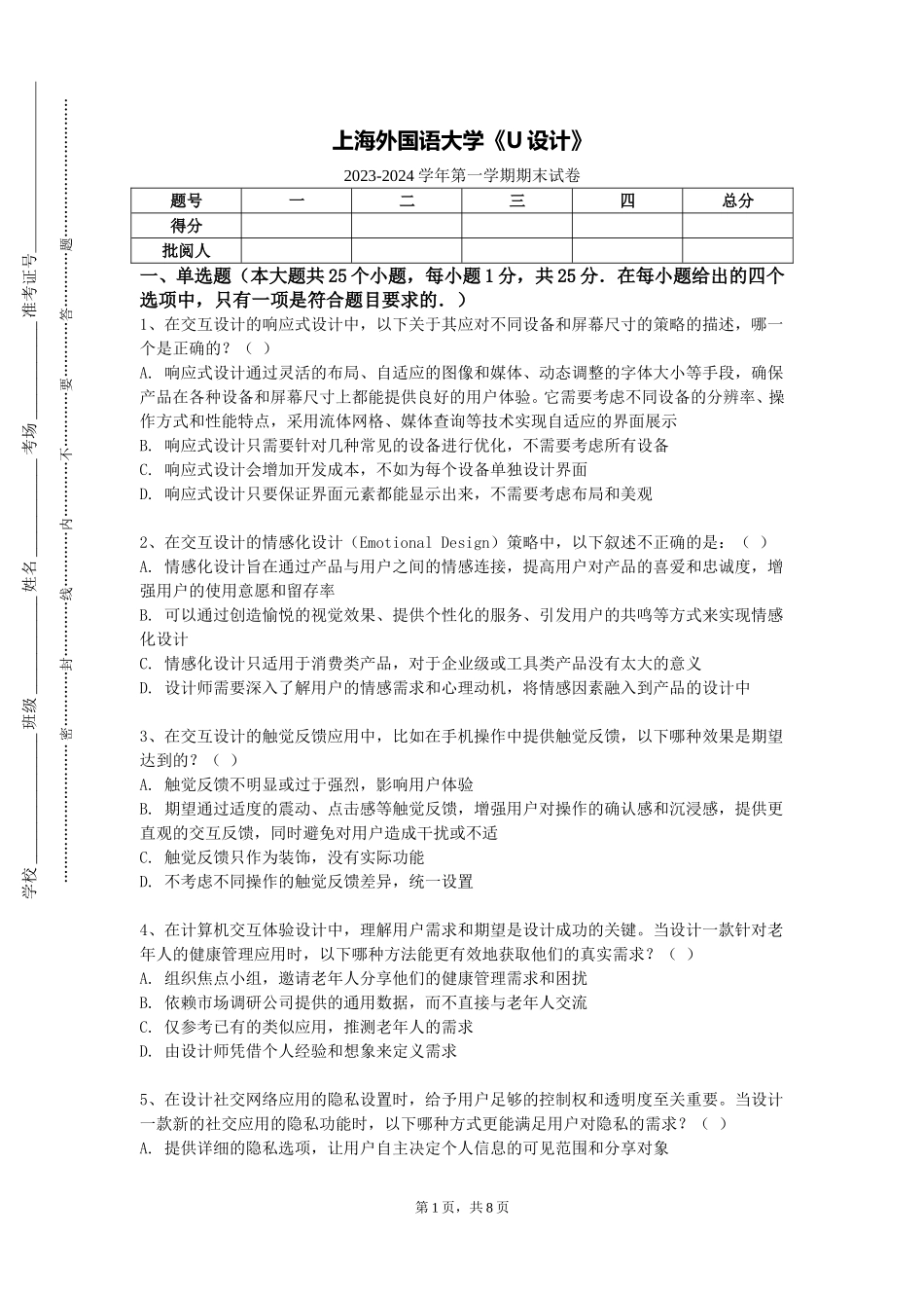 上海外国语大学《U设计》2023-2024学年第一学期期末试卷_第1页