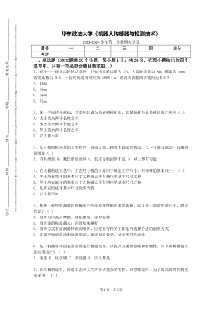 华东政法大学《机器人传感器与检测技术》2023-2024学年第一学期期末试卷