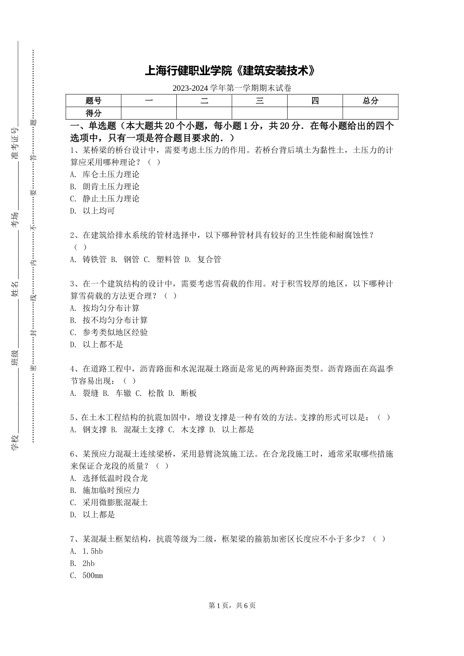 上海行健职业学院《建筑安装技术》2023-2024学年第一学期期末试卷_第1页