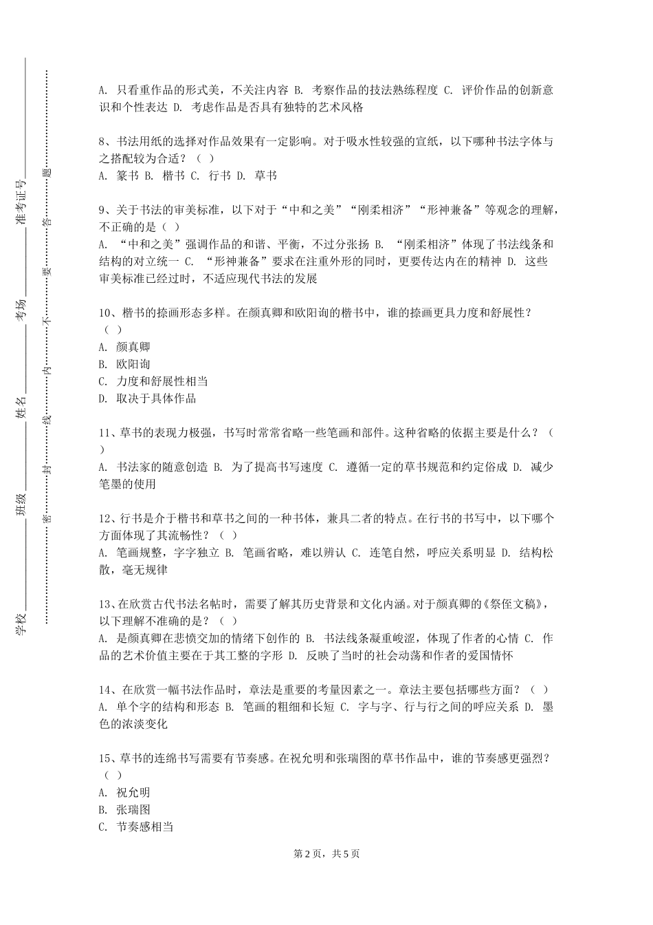 上海震旦职业学院《行书理论与技法III》2023-2024学年第一学期期末试卷_第2页