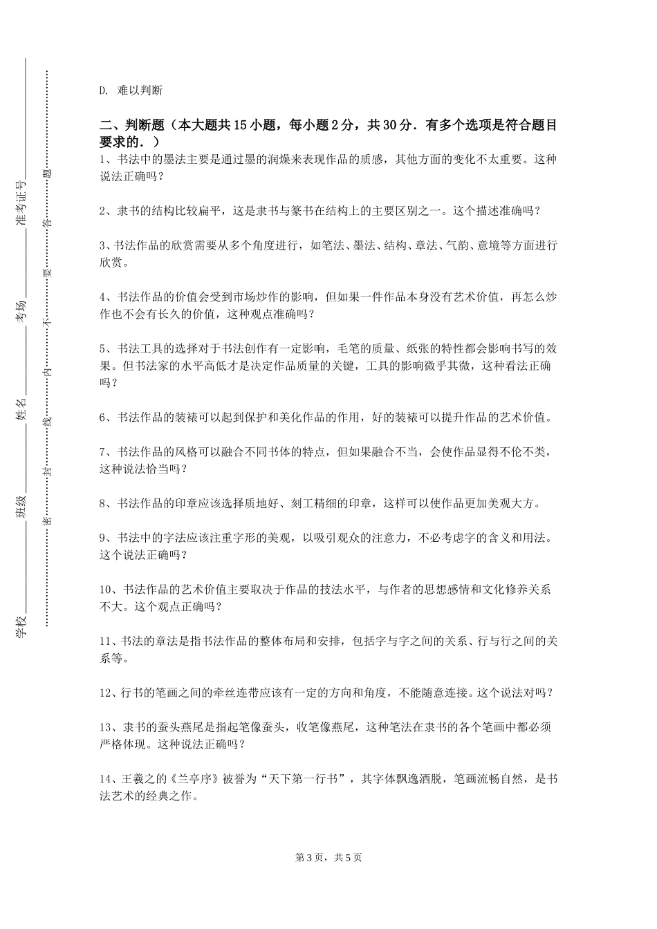 上海震旦职业学院《行书理论与技法III》2023-2024学年第一学期期末试卷_第3页