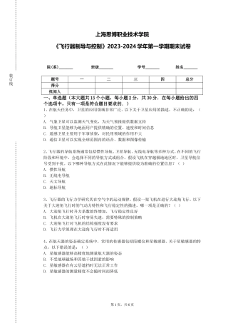 上海思博职业技术学院《飞行器制导与控制》2023-2024学年第一学期期末试卷