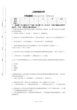 上海中医药大学《书法鉴赏》2023-2024学年第一学期期末试卷