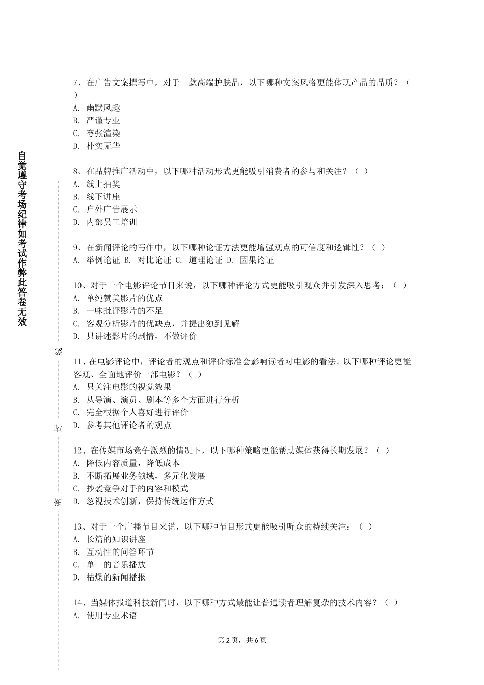 上海科创职业技术学院《电视剧研究》2023-2024学年第一学期期末试卷_第2页