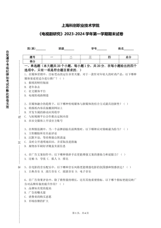 上海科创职业技术学院《电视剧研究》2023-2024学年第一学期期末试卷