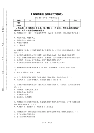 上海政法学院《液压与气压传动》2023-2024学年第一学期期末试卷