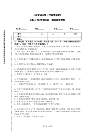 上海交通大学《世界文化史》2023-2024学年第一学期期末试卷