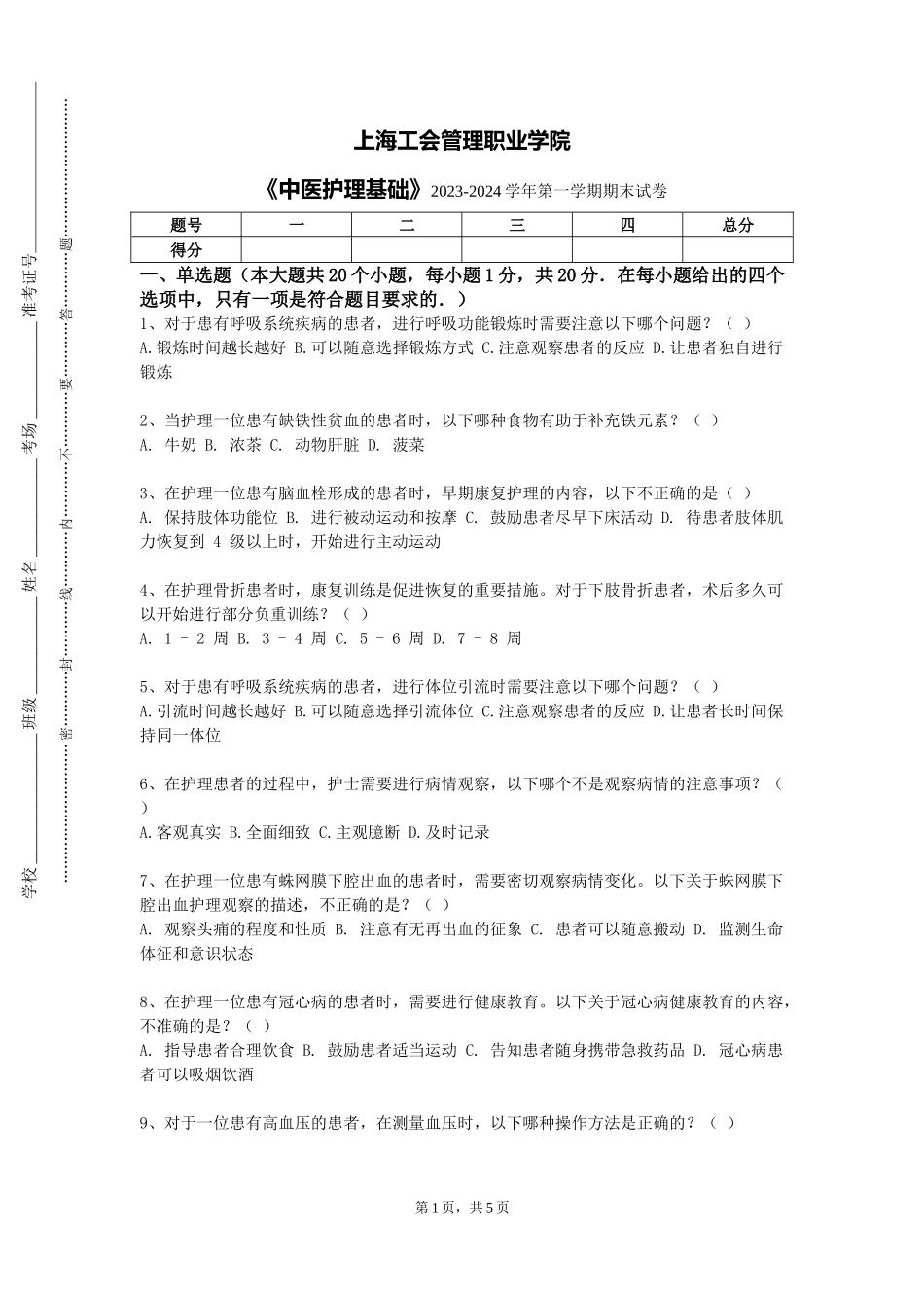 上海工会管理职业学院《中医护理基础》2023-2024学年第一学期期末试卷_第1页