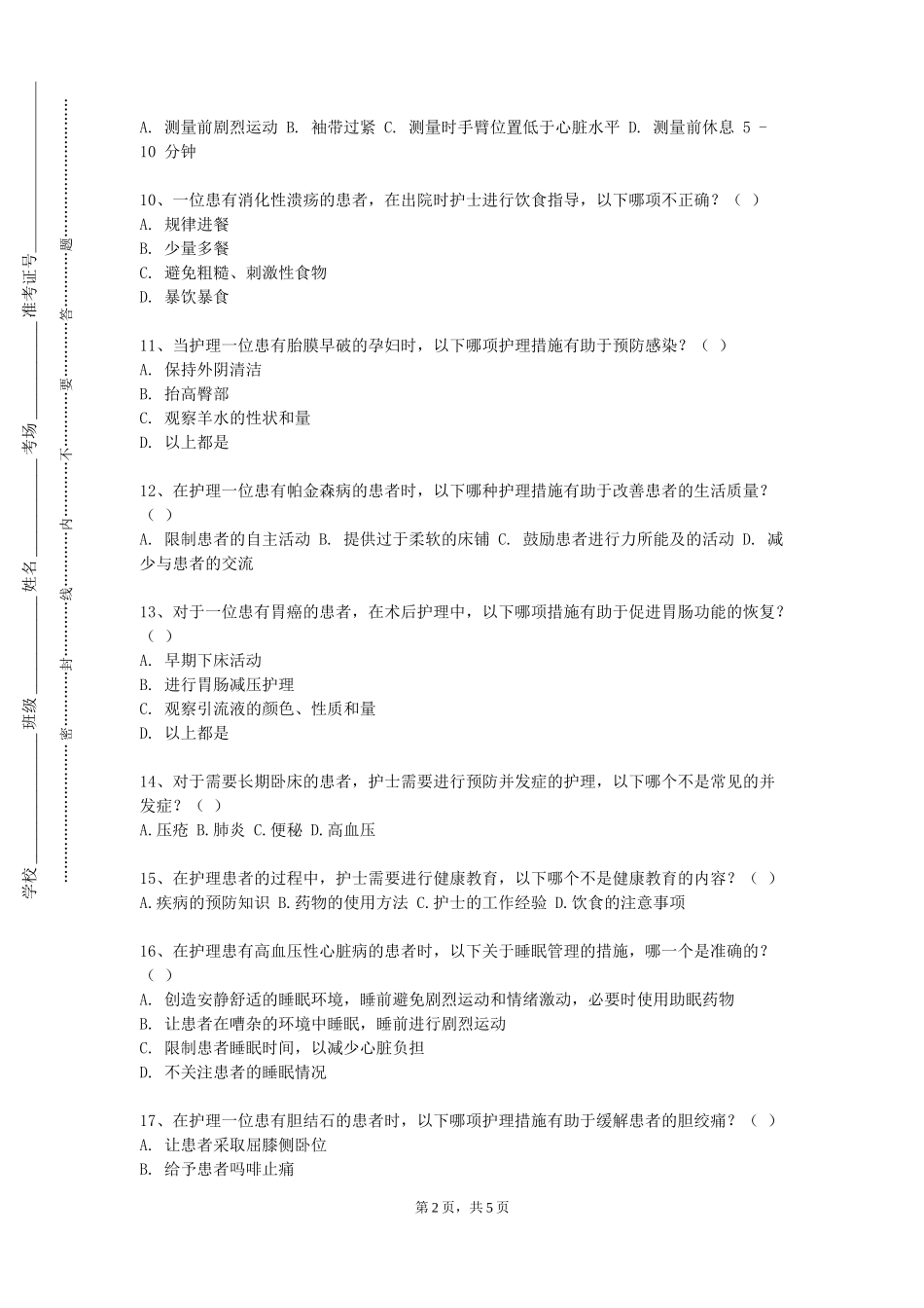 上海工会管理职业学院《中医护理基础》2023-2024学年第一学期期末试卷_第2页