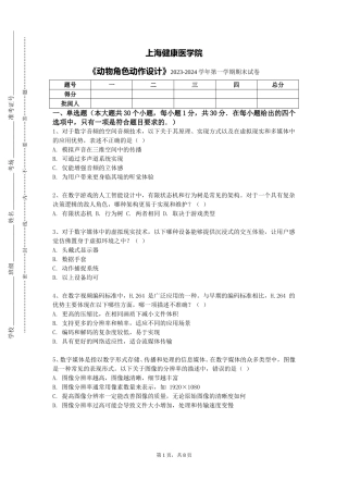 上海健康医学院《动物角色动作设计》2023-2024学年第一学期期末试卷