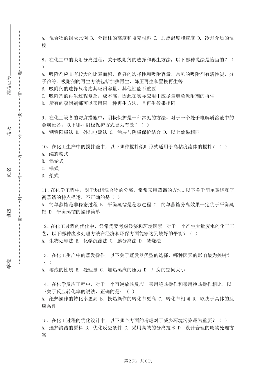 上海师范大学《化工仪表与自动化》2023-2024学年第一学期期末试卷_第2页