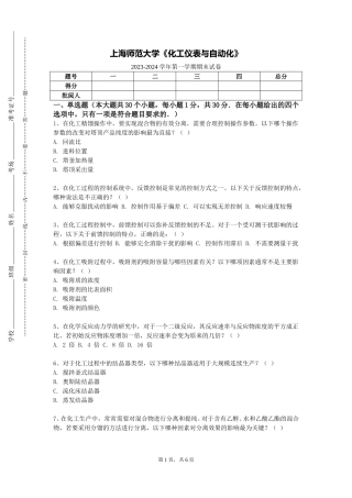 上海师范大学《化工仪表与自动化》2023-2024学年第一学期期末试卷