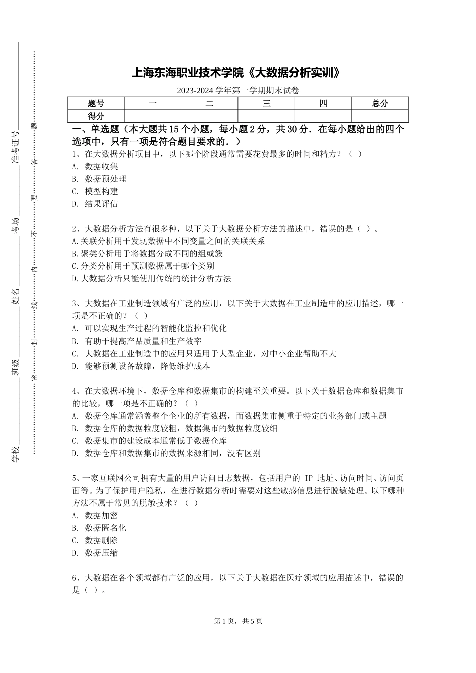上海东海职业技术学院《大数据分析实训》2023-2024学年第一学期期末试卷_第1页