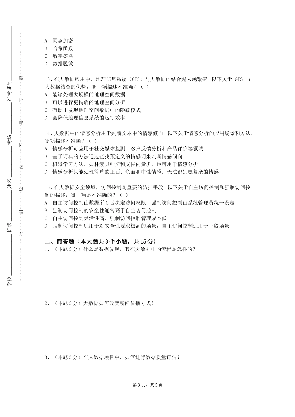 上海东海职业技术学院《大数据分析实训》2023-2024学年第一学期期末试卷_第3页
