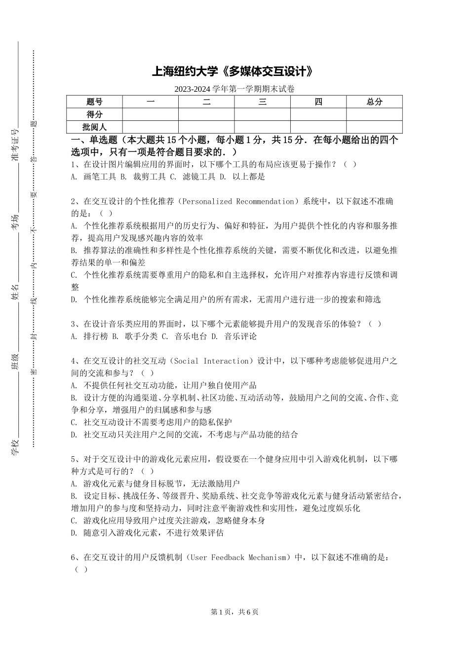 上海纽约大学《多媒体交互设计》2023-2024学年第一学期期末试卷_第1页