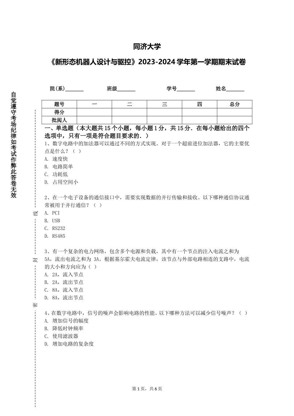 同济大学《新形态机器人设计与驱控》2023-2024学年第一学期期末试卷_第1页