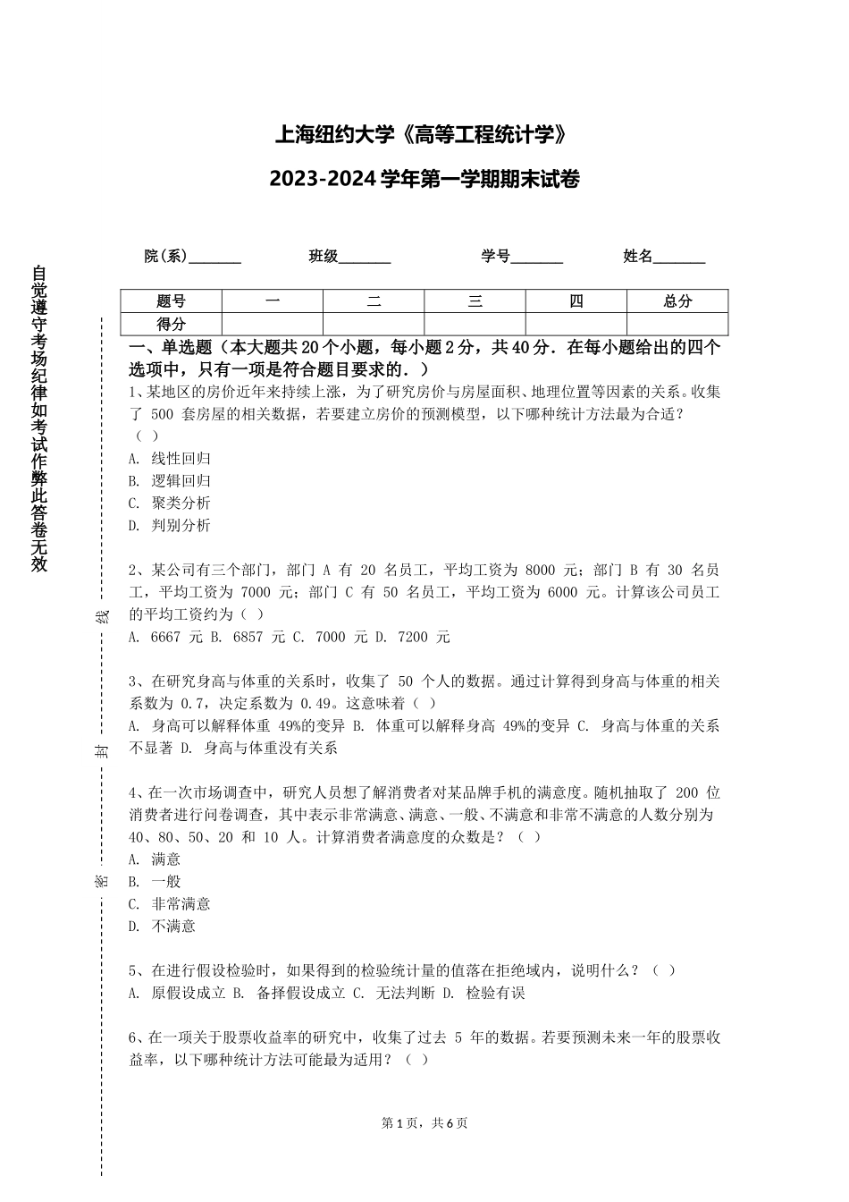 上海纽约大学《高等工程统计学》2023-2024学年第一学期期末试卷_第1页