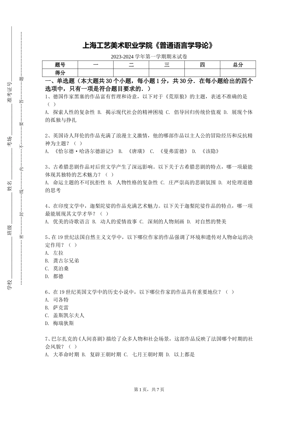 上海工艺美术职业学院《普通语言学导论》2023-2024学年第一学期期末试卷_第1页