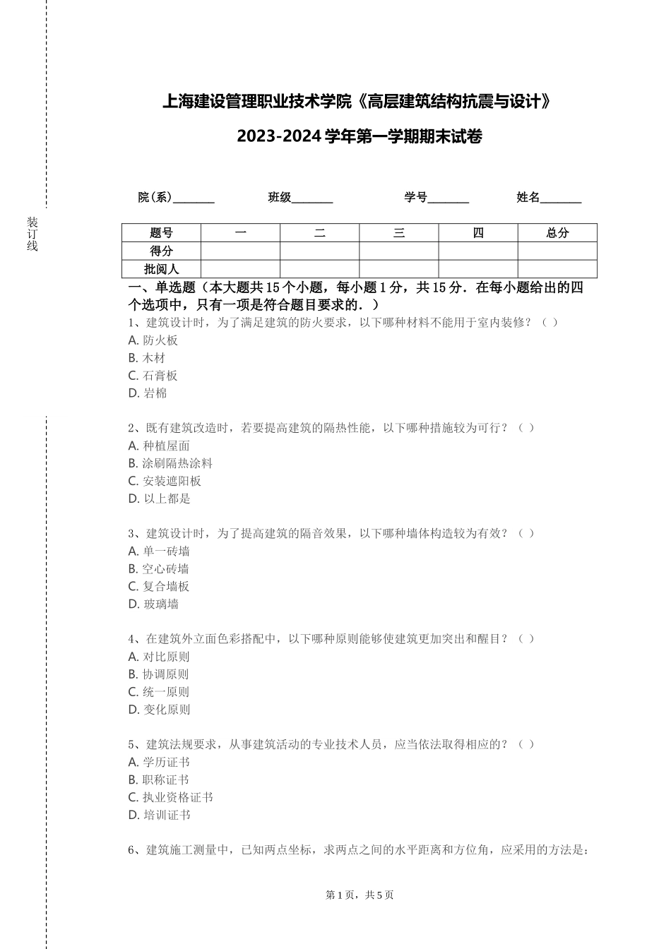 上海建设管理职业技术学院《高层建筑结构抗震与设计》2023-2024学年第一学期期末试卷_第1页