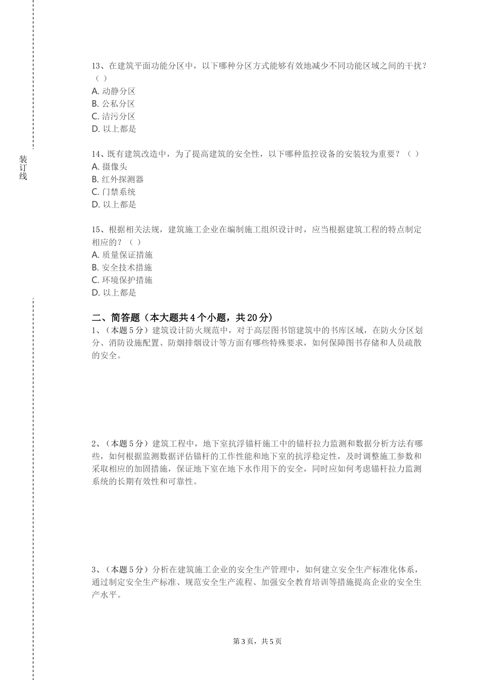 上海建设管理职业技术学院《高层建筑结构抗震与设计》2023-2024学年第一学期期末试卷_第3页