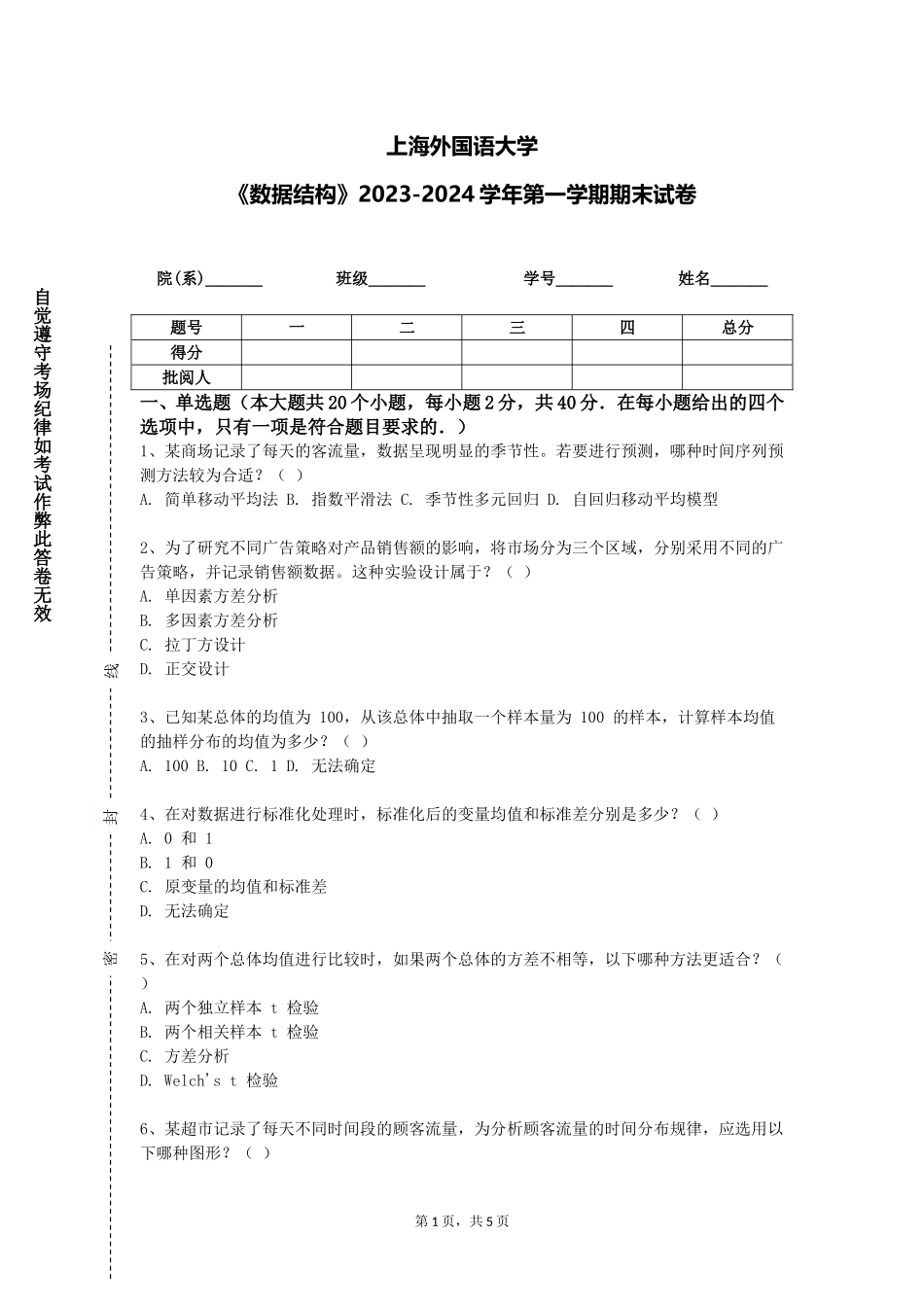 上海外国语大学《数据结构》2023-2024学年第一学期期末试卷_第1页