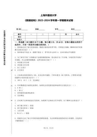 上海外国语大学《数据结构》2023-2024学年第一学期期末试卷