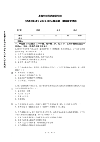 上海电影艺术职业学院《法语视听说》2023-2024学年第一学期期末试卷