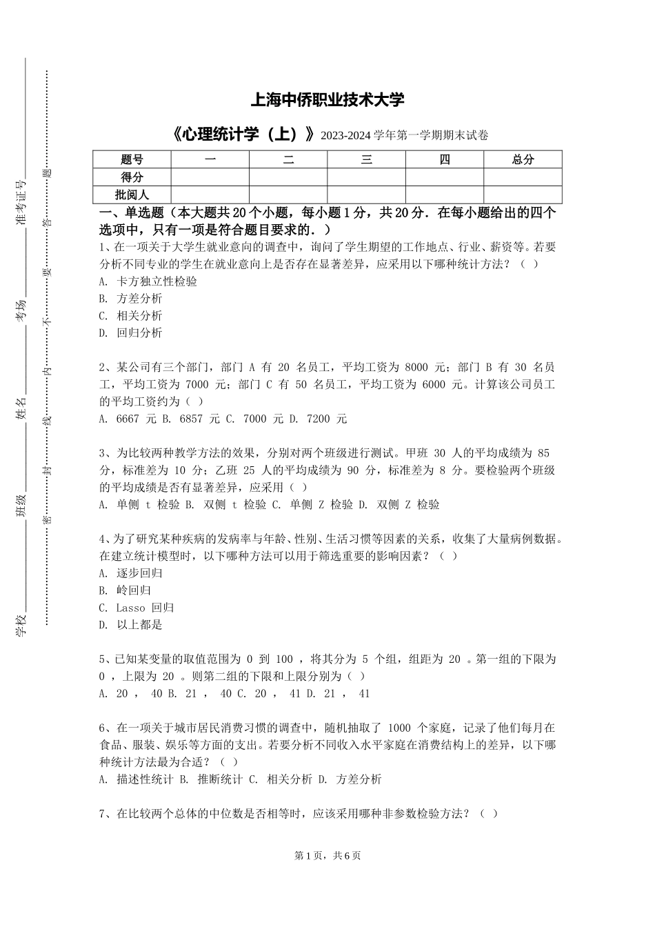 上海中侨职业技术大学《心理统计学（上）》2023-2024学年第一学期期末试卷_第1页