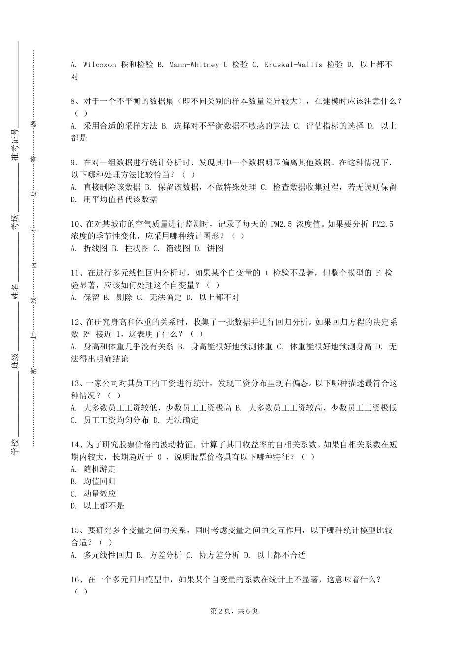 上海中侨职业技术大学《心理统计学（上）》2023-2024学年第一学期期末试卷_第2页