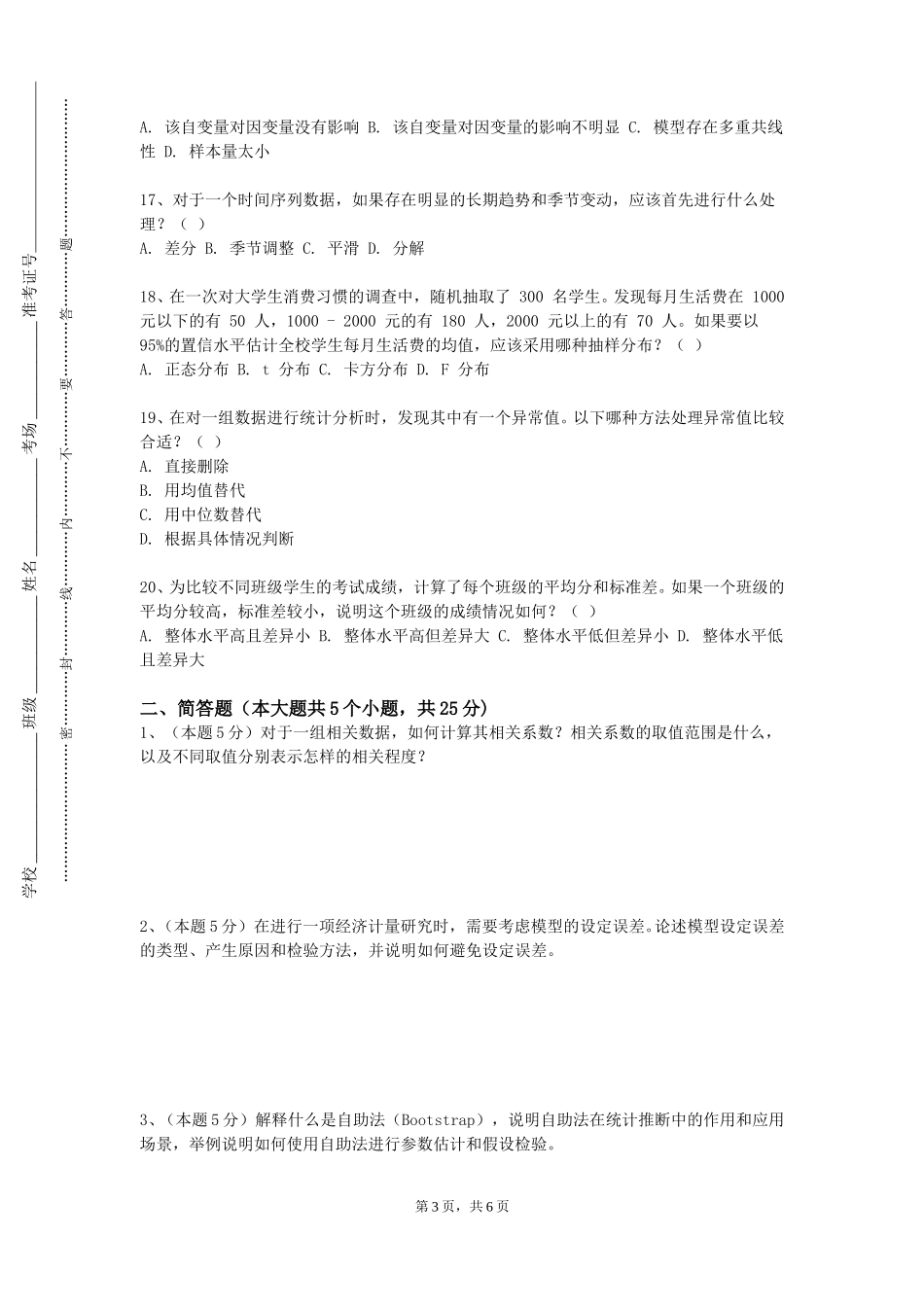 上海中侨职业技术大学《心理统计学（上）》2023-2024学年第一学期期末试卷_第3页