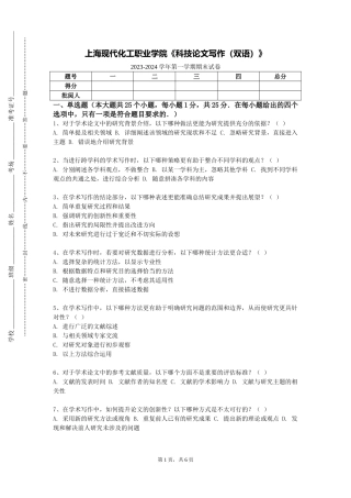 上海现代化工职业学院《科技论文写作（双语）》2023-2024学年第一学期期末试卷