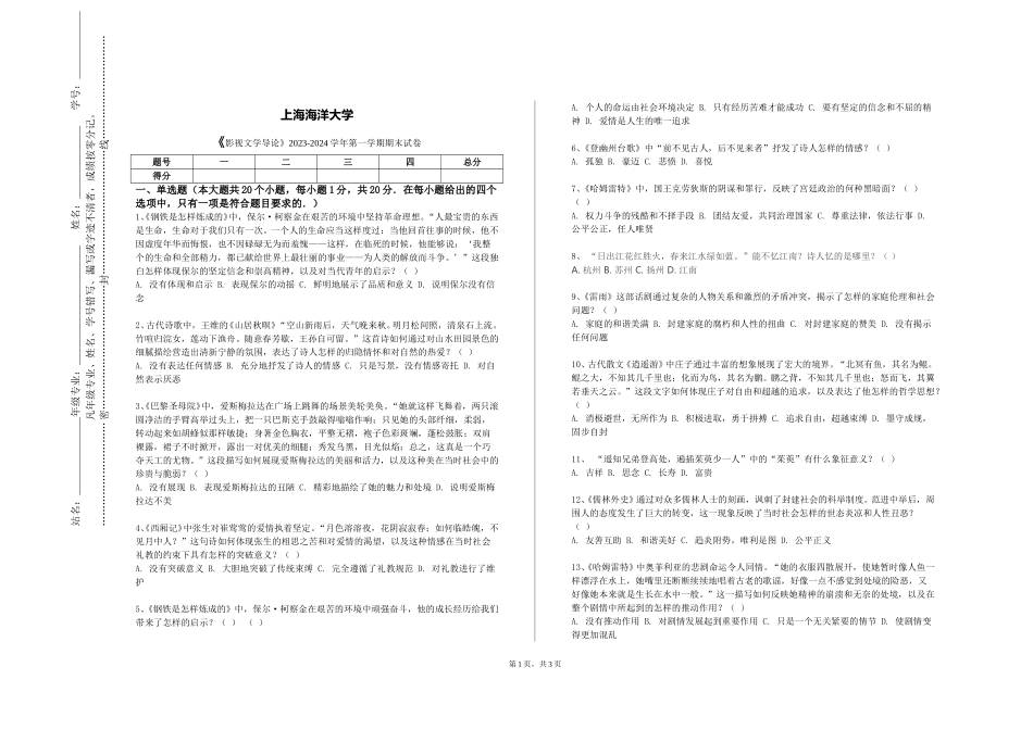 上海海洋大学《影视文学导论》2023-2024学年第一学期期末试卷_第1页