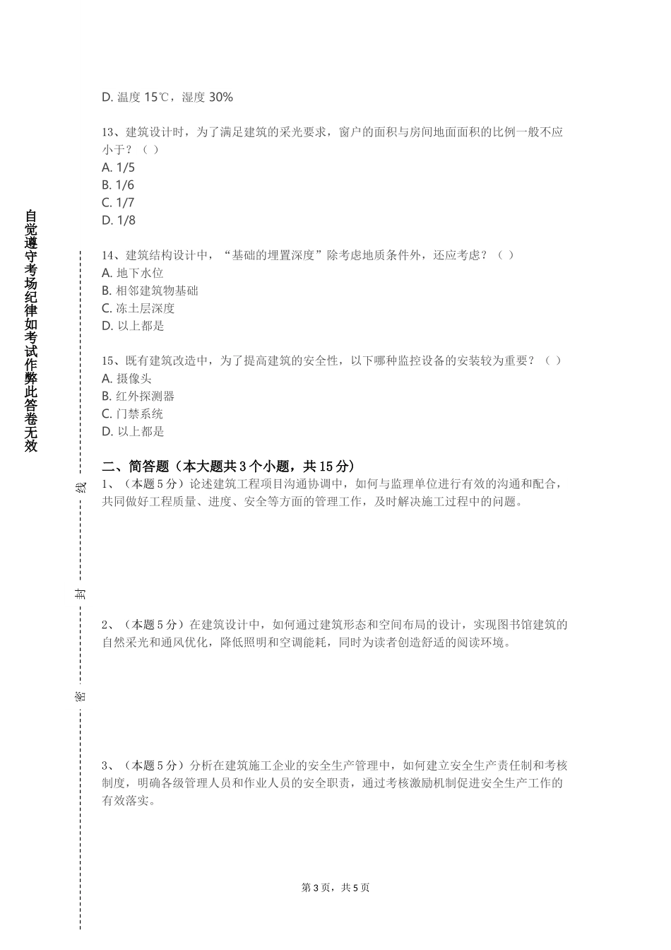 上海健康医学院《高层建筑结构设计（一）》2023-2024学年第一学期期末试卷_第3页