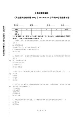 上海健康医学院《高层建筑结构设计（一）》2023-2024学年第一学期期末试卷