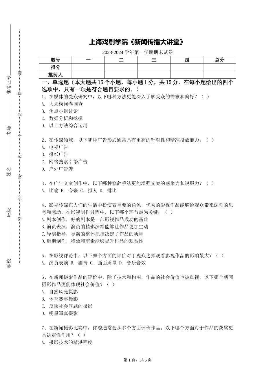 上海戏剧学院《新闻传播大讲堂》2023-2024学年第一学期期末试卷_第1页